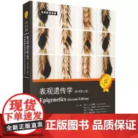 表观遗传学(原书第2版)/生命科学名著