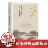从北京到北平:清末民初的士人生活记忆
