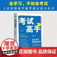 正版 考试高手 百位清北学霸考试方法大公开 分享每一次大考都能拿到高分的秘密 手把手教你可以复制的考试拿高分技巧