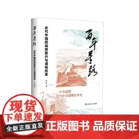 百年寻路 近代中国的民族复兴与课程改革 近代中国课程改革史 周勇 华东师范大学出版社