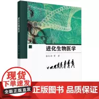 进化生物医学