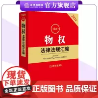 2024最新物权法律法规汇编(含典型案例) 所有权 用益物权 担保物权 法律出版社