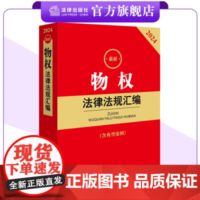 2024最新物权法律法规汇编(含典型案例) 所有权 用益物权 担保物权 法律出版社