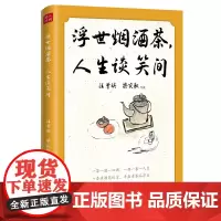 浮世烟酒茶,人生谈笑间 汪曾祺、梁实秋、朱自清、老舍等19位文坛名家的慰藉之书。烟和茶为主题