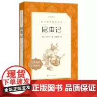 昆虫记法布尔著初中语文名著阅读精选优质底本中小学语文教科书总主编温儒敏撰写导读中考经典名著语文阅读丛书