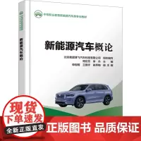 新能源汽车概论 周世芳,李丹 编 交通/运输专业科技 正版图书籍 人民交通出版社股份有限公司