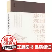 中国古代木结构建筑技术 陈明达 著 建筑艺术(新)艺术 正版图书籍 浙江摄影出版社
