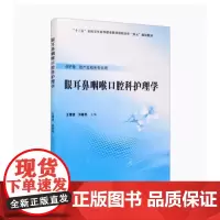 [出版社]眼耳鼻咽喉口腔科护理学/9787565921605/45/80/ 王增源 洪春凤 北京大学医学出版社