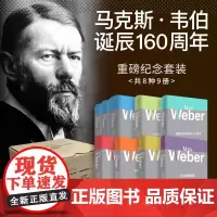 马克斯·韦伯诞辰160周年重磅纪念套装8种全9册 韦伯核心著作 甄选底本 名家精译 上海人民出版社 正版书籍