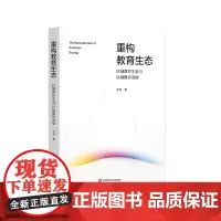 重构教育生态 区域教育生态与区域教育发展 方华 华东师范大学出版社