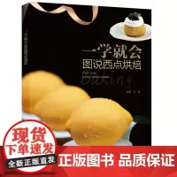 一学就会 图说西点烘焙(升级版) 安徽科学技术出版社