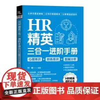 自营 HR精英三合一进阶手册(心理常识+财务常识+数据分析 9787113309367 中国铁道出版社 刘畅