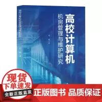 高校计算机机房管理与维护研究