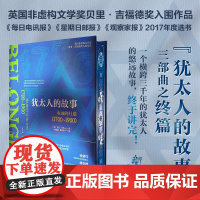 犹太人的故事 永远的归途1700~1900 特装珍藏版 西门·沙马 英国非虚构文学奖贝里·吉福德奖入围作品 欧亚历史爱好