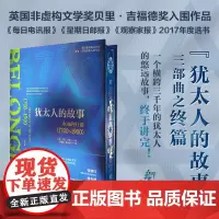 犹太人的故事 永远的归途1700~1900 特装珍藏版 西门·沙马 英国非虚构文学奖贝里·吉福德奖入围作品 欧亚历史爱好