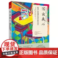 写出我心 普通人如何通过写作表达自己(平装本)