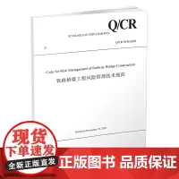 自营 Code for Risk Management of Railway Bridge Construction(铁
