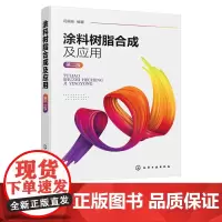 涂料树脂合成及应用 第二版 闫福安 9787122400420 化学工业出版社