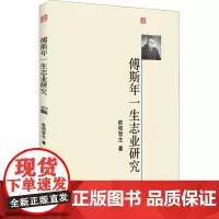傅斯年一生志业研究 欧阳哲生 著作 中国通史社科 正版图书籍 北京大学出版社