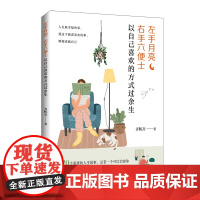 左手月亮,右手六便士:以自己喜欢的方式过余生做自己想做的事,成为想成为的人,以自己喜欢的方式过一生