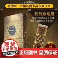 正版 犹太人的故事 寻找失落的字符 特装珍藏版 西门·沙马 塞缪尔·约翰逊图书奖获奖作品 欧亚历史犹太人历史爱好者阅读图
