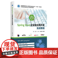 Spring Boot企业级应用开发实战教程