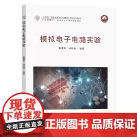 模拟电子电路实验