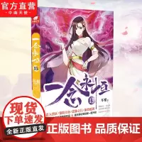自营]正版 一念永恒15 耳根继仙逆求魔我欲封天之后又一力作 同名影视剧动漫正在筹备中 武侠玄幻小说 中南天使