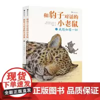 浪花朵朵正版 和豹子对话的小老鼠 全2册4~6岁儿童文学作家 动物故事 亲子对话入学准 儿童睡前朗读 学龄儿童自主阅读