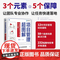 []项目管理超图解:快速提升团队行动力的8个关键 团队管理知识体系,项目经理执行力、行动力提升,全漫画落地版