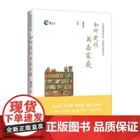 正版 如何建设书香家庭 阅读辅导 家庭教育
