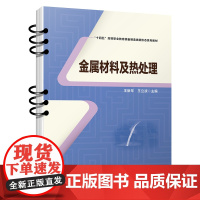 正版 金属材料及热处理 王新年,王立波 9787113305697 中国铁道出版社