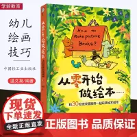 生活-从零开始做绘本 和30位资深插画师一起玩转绘本创作温艾凝绘本艺术绘画插画速写剑桥艺术学院绘本系课程完全揭秘 中国轻