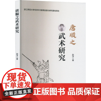 唐顺之武术研究 赵洋 著 体育运动(新)文教 正版图书籍 人民体育出版社