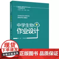指向核心素养的学科作业设计与实施指导丛书:中学生物作业设计
