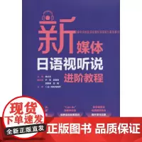 新媒体日语视听说进阶教程