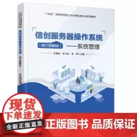 正版 信创服务器操作系统(银河麒麟版)——系统管理 王煜林,刘飞生,刘晖 9787113307691 中国铁道出版社