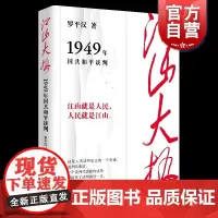 江山大势——1949年国共和平谈判 罗平汉著学林出版社