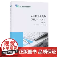 会计信息化实务(用友U8 V10.1) 赵德良,侯红英,刘小海 编著 南京大学出版社 9787305279256
