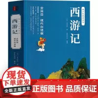 西游记白话文原著正版无删减版完整版100回初中版七年级必读原版