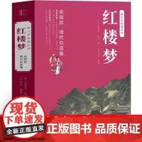 红楼梦原著正版白话文高中必读高中版 青少年版整本书阅读任务书