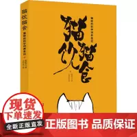 猫饮猫食 陈稚文 著 比利张 绘 宠物生活 正版图书籍 北京科学技术出版社