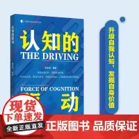 认知的驱动升级自我认知,发掘自身价值