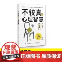 不较真的心理智慧轻装上阵,释放自己,让幸福成为常态!