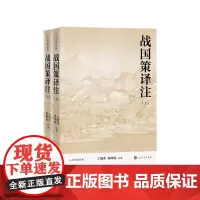 战国策译注王锡荣、韩峥嵘人民文学出版社