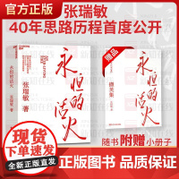 永恒的活火 张瑞敏著 海尔集团创始人企业管理心得 中国企业家海尔模式研究 实践的演进 基业长青企业家探索 发展 创业之书