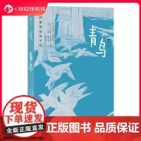 浪花朵朵正版 大作家写给孩子们:青鸟 9岁+ 梅特林克经典著作 森林动物幻想 寓言故事 儿童文学 后浪童书
