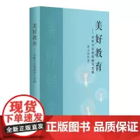 美好教育--学校文化的构建与实施