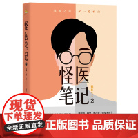 怪医笔记2 狼医生 医疗版《繁花》中国好书月榜薄世宁班宇贾行小说医疗科实体书普法医秦明悬疑推理 磨铁图书正版书籍