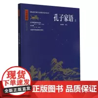 孔子家语(上中华典藏全注全译本)
